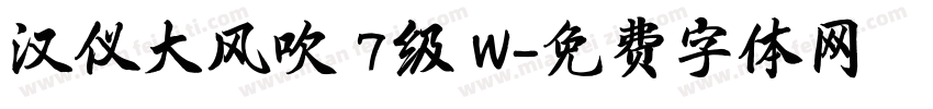 汉仪大风吹 7级 W字体转换